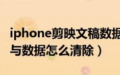 iphone剪映文稿数据怎么清除（iphone文稿与数据怎么清除）