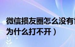 微信损友圈怎么没有世界聊天了（微信损友圈为什么打不开）