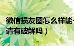 微信损友圈怎么样能一下满级（微信损友圈邀请有破解吗）