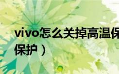 vivo怎么关掉高温保护（vivo怎么关闭温度保护）