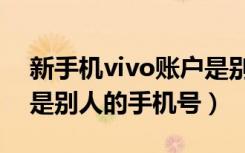 新手机vivo账户是别人的手机号（vivo账户是别人的手机号）