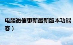 电脑微信更新最新版本功能（微信电脑版2.6.1更新了什么内容）