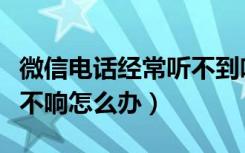 微信电话经常听不到响怎么回事（微信来电话不响怎么办）