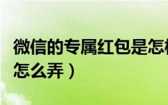 微信的专属红包是怎样发的（微信天天领红包怎么弄）