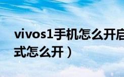 vivos1手机怎么开启老人模式（vivo老人模式怎么开）