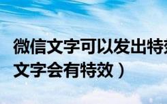 微信文字可以发出特效的有哪些（微信发哪些文字会有特效）