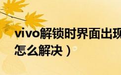 vivo解锁时界面出现广告（vivo解锁跳广告怎么解决）