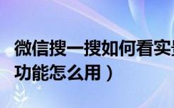 微信搜一搜如何看实景地图（微信搜一搜地图功能怎么用）