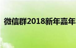 微信群2018新年嘉年华流量领先是真的吗？