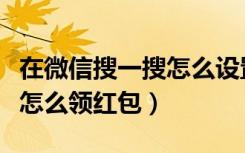 在微信搜一搜怎么设置红包提醒（微信搜一搜怎么领红包）