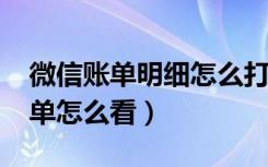 微信账单明细怎么打印出来（2017年微信账单怎么看）