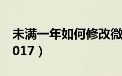 未满一年如何修改微信号（微信号怎么修改2017）