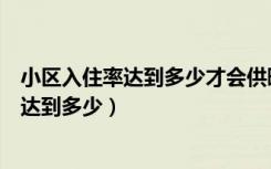 小区入住率达到多少才会供暖（新小区供暖要求入住率需要达到多少）