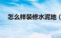 怎么样装修水泥地（怎么样装修水泥地）