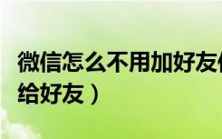 微信怎么不用加好友传文件（微信怎么发文件给好友）