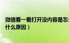 微信看一看打开没内容是怎么回事（微信看一看已结束使用什么原因）