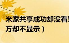 米家共享成功却没看到设备（米家共享成功对方却不显示）