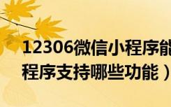 12306微信小程序能买票吗（12306微信小程序支持哪些功能）