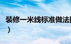 装修一米线标准做法图（装修一米线怎么确定）