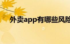 外卖app有哪些风险（外卖app有哪些）