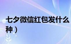 七夕微信红包发什么（微信七夕专属红包有几种）