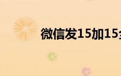 微信发15加15全停会导致死亡