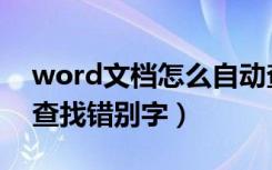 word文档怎么自动查找错别字（word怎么查找错别字）