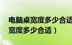 电脑桌宽度多少合适高度70可以吗（电脑桌宽度多少合适）