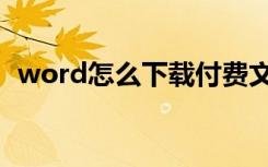 word怎么下载付费文档（word怎么下载）