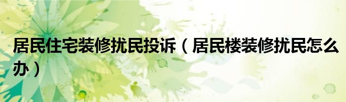 14岁少年救了整楼居民_居民楼装修时间_广州居民装修时间扰民