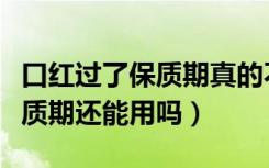 口红过了保质期真的不能用了吗（口红过了保质期还能用吗）