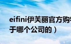 eifini伊芙丽官方购物网站（eifini伊芙丽属于哪个公司的）