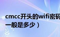 cmcc开头的wifi密码一般是多少（cmcc密码一般是多少）