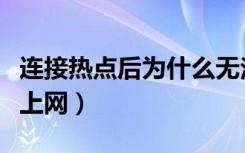 连接热点后为什么无法上网（连接热点后无法上网）