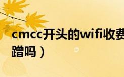 cmcc开头的wifi收费吗（cmcc开头的wifi能蹭吗）