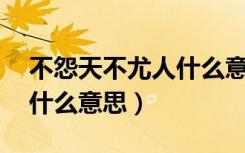 不怨天不尤人什么意思20字（不怨天不尤人什么意思）