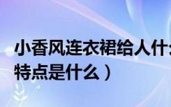 小香风连衣裙给人什么感觉（小香风连衣裙的特点是什么）