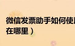 微信发票助手如何使用方法（微信发票小助手在哪里）