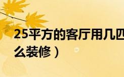 25平方的客厅用几匹空调（25平方的客厅怎么装修）