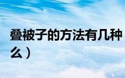 叠被子的方法有几种（叠被子的简单步骤是什么）