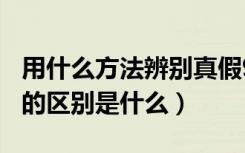 用什么方法辨别真假999纯足银（足银和纯银的区别是什么）