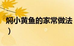 焖小黄鱼的家常做法（焖小黄鱼的做法是什么）