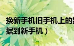 换新手机旧手机上的数据怎么传（如何导入数据到新手机）