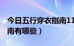 今日五行穿衣指南11月25号（25℃的穿衣指南有哪些）