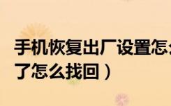 手机恢复出厂设置怎么找回照片（手机设置删了怎么找回）