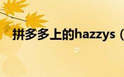 拼多多上的hazzys（hazzys是什么牌子）