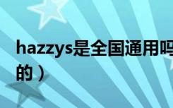 hazzys是全国通用吗（Hazzys什么时候创立的）