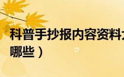 科普手抄报内容资料大全（科普手抄报内容有哪些）