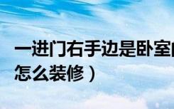 一进门右手边是卧室的房装修（进门就是卧室怎么装修）