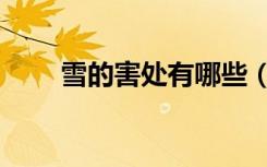 雪的害处有哪些（雪的作用有哪些）